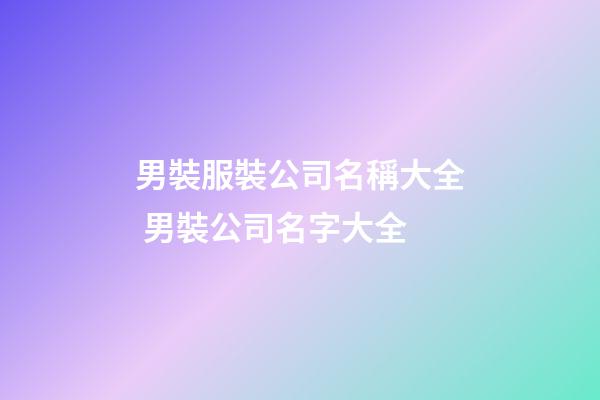 男裝服裝公司名稱大全 男裝公司名字大全-第1張-公司起名-玄機派